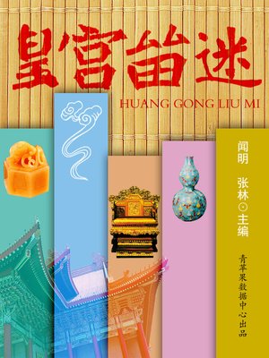 cover image of 皇宫留迷